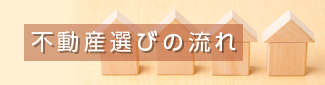 不動産選びの流れ