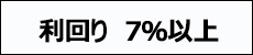 収益利回り7％